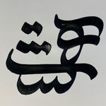 هنرکده هشت نقاشی کالیگرافی پتینه رزین