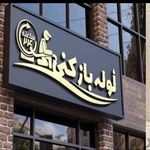 لوله بازکنی