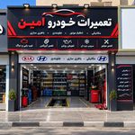 تعمیرگاه خودرو امین