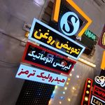 تابلو سازی ایرانیان