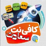 کافی نت سعادت_17