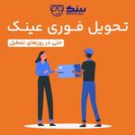 مرکز تخصصی چشم پزشکی و عینک سازی بینَک