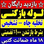 لوله بازکنی بابلسر شاددل (شبانه روزی)