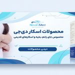 فروشگاه پانسمان و سلامت پا نوین مد