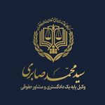 وکیل سیدمحمد صابری