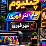 مرکز تابلوسازی و چاپ بنر و ساخت مهر نوین