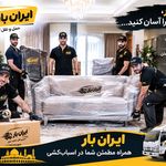 شرکت حمل بار واسباب کشی ایران بار