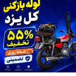 لوله بازکنی یزد, ۰۹۱۳,۷۸۳,۷۰,۹۰ کل یزد