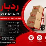 باربری پردیس ردبار