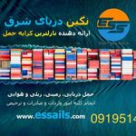 حمل و نقل بین المللی نگین دریای شرق