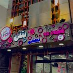 بستنی بِتُنی