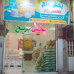 پخش برنج قاسمپور