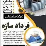 شرکت ساختمانی فرداد سازه سخت سر