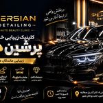 کلینیک زیبایی خودرو پرشین دیتیلینگ