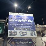 برق خودرو شرق