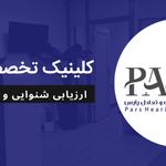 شنوایی سنجی و سمعک پارس (شعبه تهران)