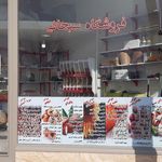 فروشگاه سبحانی