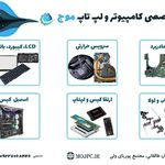 تعمیر کامپیوتر و لپ تاپ موج
