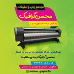 مجتمع چاپ و تبلیغات محسن گرافیک