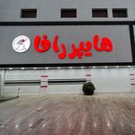 مجموعه بزرگ هایپر رافا در شمال کشور