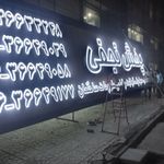 مجموعه چاپ و تابلو سازی سپیدار