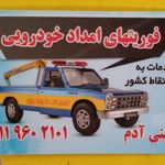 امداد خودرو ویدکش