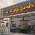 خانه مبل خوش سیرت