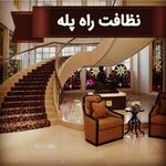 شرکت خدماتی نظافتی پاکشوئی پردیس پارسیان