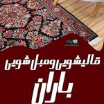 قالیشویی مدرن باران