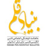 بنیاد قلم فارابی / انتشارات شعر سپید