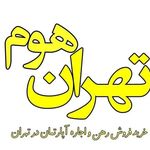 خرید و فروش خانه تهران هوم