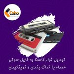 خانه تبدیل شباهنگ