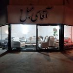 آقای مبل