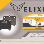 لنت ترمز الکسیر