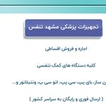 تجهیزات پزشکی مشهد تنفس