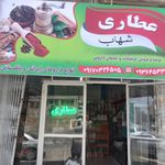 عطاری شهاب