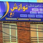 کلینیک و پت شاپ دامپزشکی نوازش