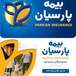 بیمه ازکی همدان.حمزه ای