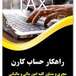 شرکت مالی و مالیاتی راهکار حساب کارن