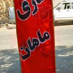 تابلوسازی ماهان بروجن