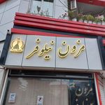 مزون نیلوفر