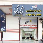 مرکز کارشناسی رنگ خودرو اژدری