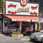 آبمیوه بستنی الماس