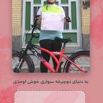 انسی بایکس آموزش دوچرخه سواری بانوان