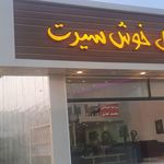 خانه مبل خوش سیرت