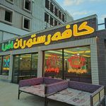 کافه رستوران و فست فود افرا