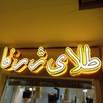 تابلو سازی دهدشتی