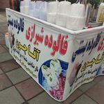 فالوده بستنی اقاجون