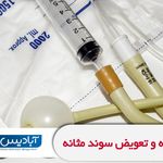 مرکز پرستاری در منزل آبادیس
