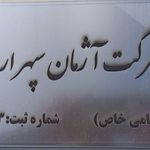 شرکت بازرگانی آژمان سپهر اروند